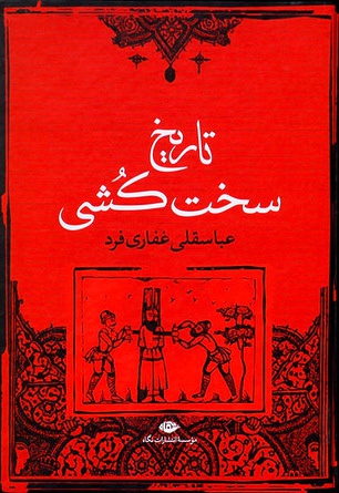 تاریخ سخت کشی